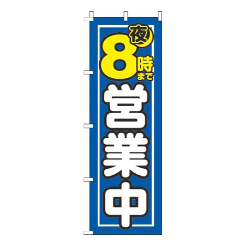 夜8時まで営業中青画像