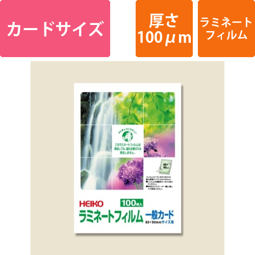 HEIKO ラミネートフィルム 60×90mm 100μm 一般カード 100枚