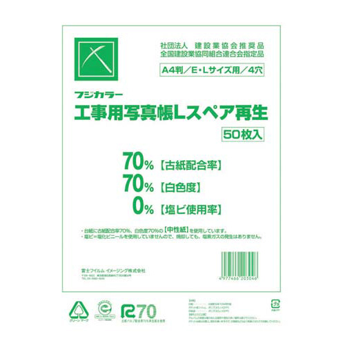 フジカラー　工事用写真帳Ｌ（Ａ４版）替台紙　５０枚画像