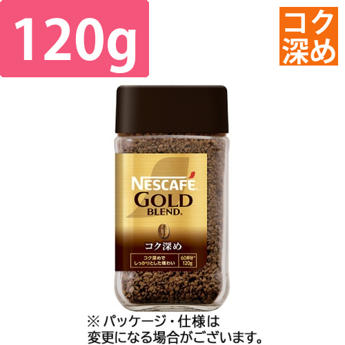 ネスカフェ　ゴールドブレンド　コク深め　120g瓶　1本画像