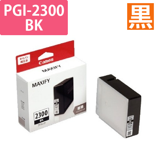 純正インク　PGI-2300BK　ブラック画像