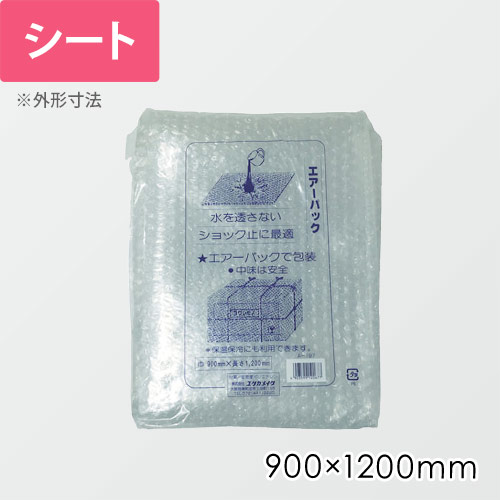 ユタカメイク エアーパック 900×1200mm A197画像