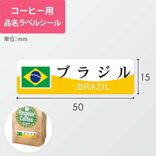 コーヒー用品名ラベルシール（ブラジル・50×15mm）画像