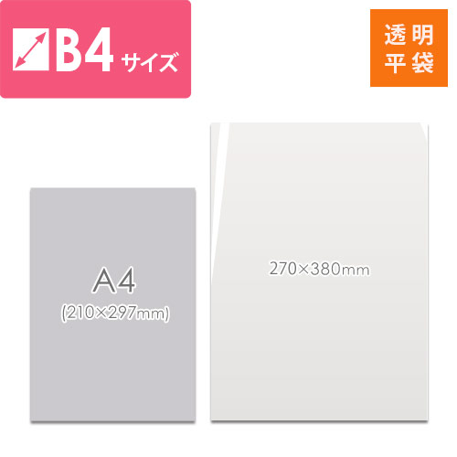 破れにくく使いやすい！DM発送や商品梱包に最適なB4サイズの透明OPP袋