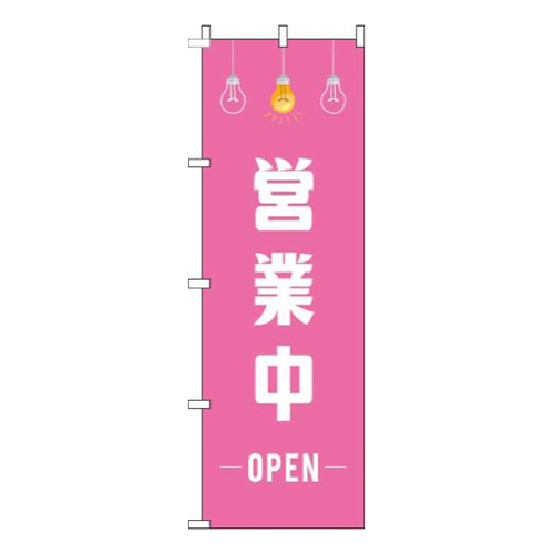 営業中ピンクイラスト画像