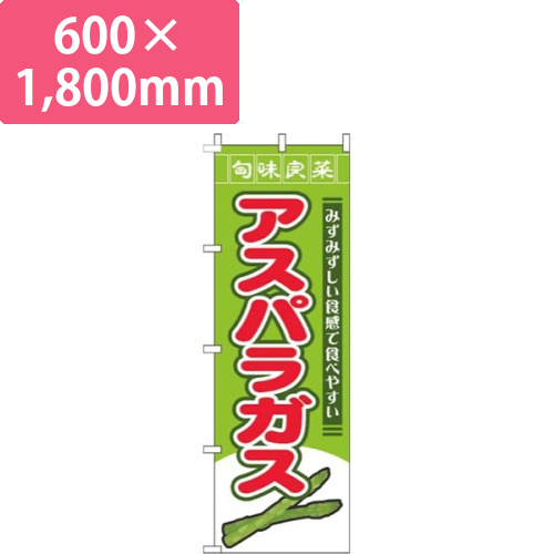 アスパラガス旬味良菜緑画像