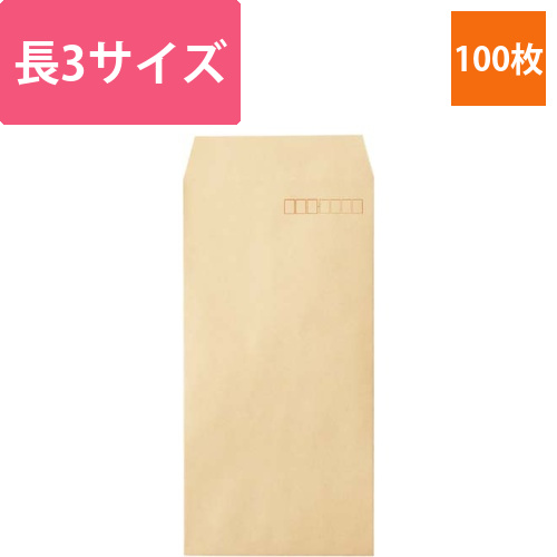クラフト封筒　長3　100枚入画像