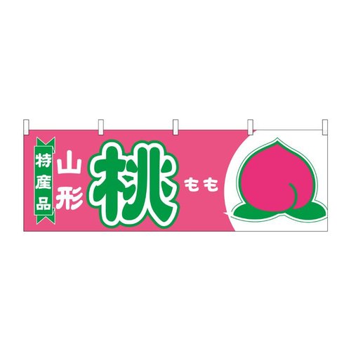 横幕 桃 山形 特産品 54643 P・O・Pプロダクツ画像