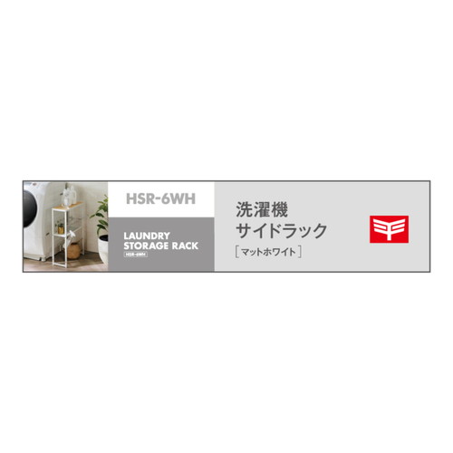 隙間収納　洗濯機サイドラック　ホワイト ラックの側面が見え、上段には収納スペースが強調されている状態。