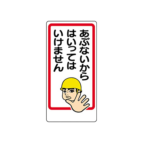 立入禁止標識あぶないからはいってはいけませんｴｺﾕﾆﾎﾞｰﾄﾞ600×300mm 1枚画像