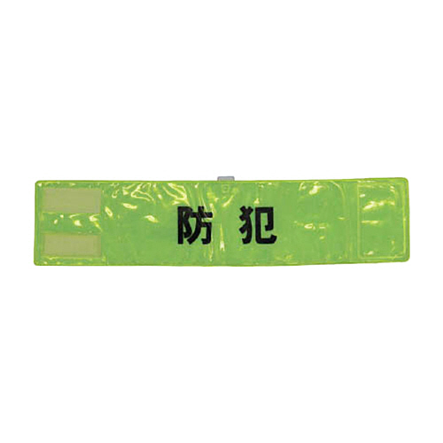 全面反射腕章｢防犯｣ 蛍光ｲｴﾛｰ 90×400 1枚画像