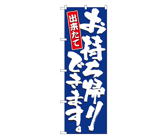 お持ち帰りできます のぼり画像