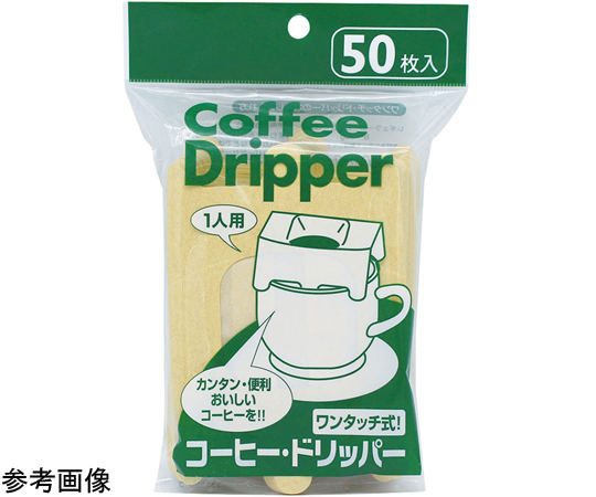 ワンタッチ式 コーヒードリッパー 1人用 1組（10枚入）