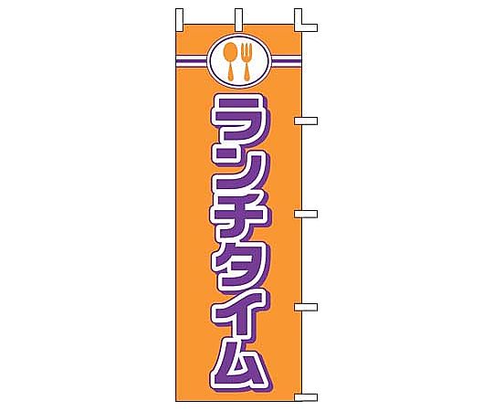 のぼり ランチタイム画像