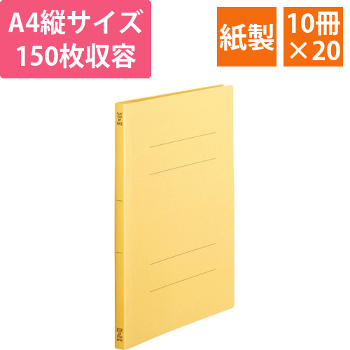 フラットファイル(スタンダードカラー)A4タテ150枚収容黄　1セット(200冊:10冊x20パック)画像
