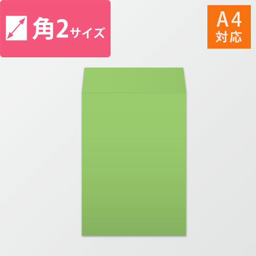 A4が入る角2号サイズの封筒（グリーン）