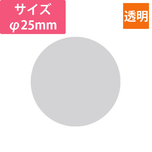 透明丸シールφ25画像