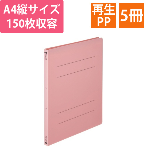 フラットファイル(再生PP)　A4タテ　セミワイド　150枚収容　背幅18mm　ピンク　1パック(5冊)画像