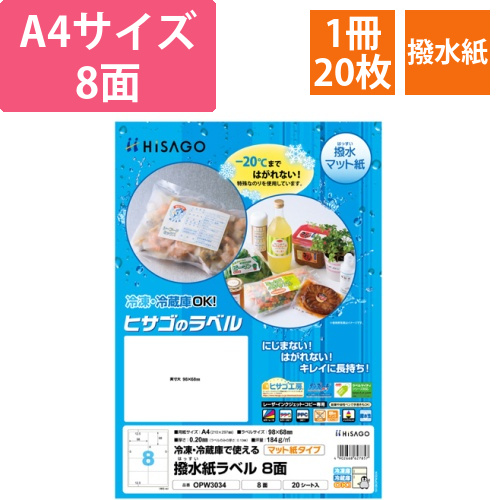 撥水紙ラベル　A4　8面　98×68mm　四辺余白　1冊(20シート)画像