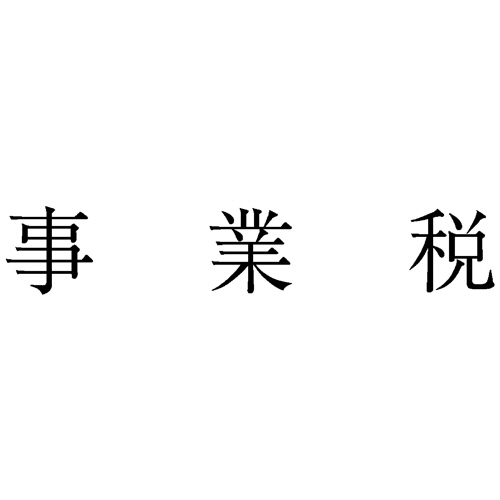勘定科目印 508 事業税 1個画像