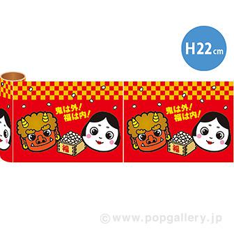 かんたんロール幕 節分［22cm（H）］画像