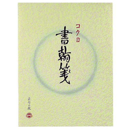 書簡箋 色紙判 縦罫15行 上質紙 70枚 1冊画像