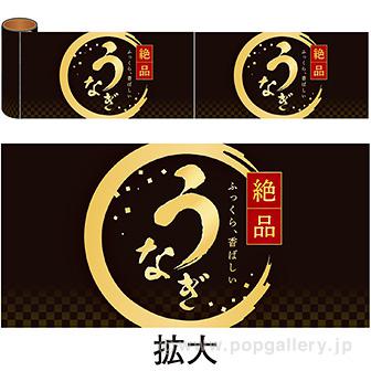 かんたんロール幕 うなぎ（絶品）画像