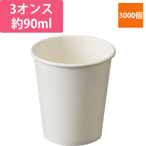 紙コップ　白無地　90mL(3オンス)　1ケース(3000個)画像