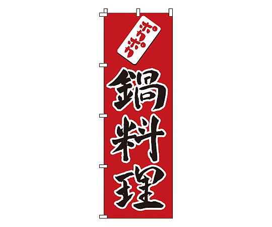 のぼり 鍋料理画像
