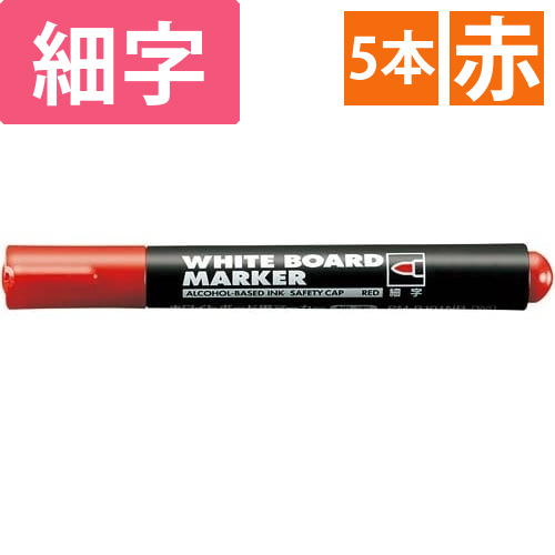 ホワイトボード用マーカー　細字　赤5本
