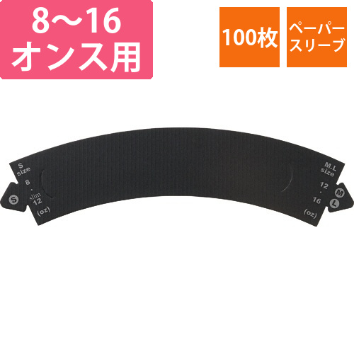 カップスリーブ　黒　1パック(50枚)画像