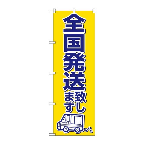 全国発送致します のぼり No.2170 P・O・Pプロダクツ