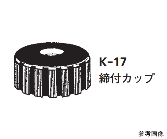 ILCカラム11φ専用部品　締付カップ画像