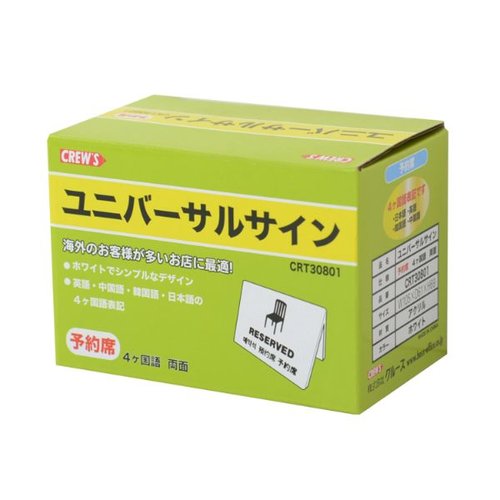 禁煙サイン ユニバーサルサイン 予約席 CRT30801 クルーズ [ケース販売]