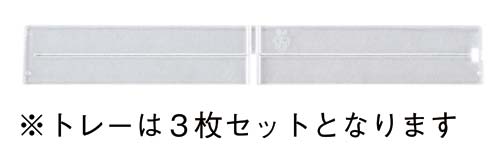 トレーキャビネット専用仕切り３枚セット　浅型横用画像