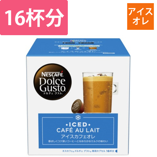 ドルチェグストカプセル　アイスカフェオレ16P画像