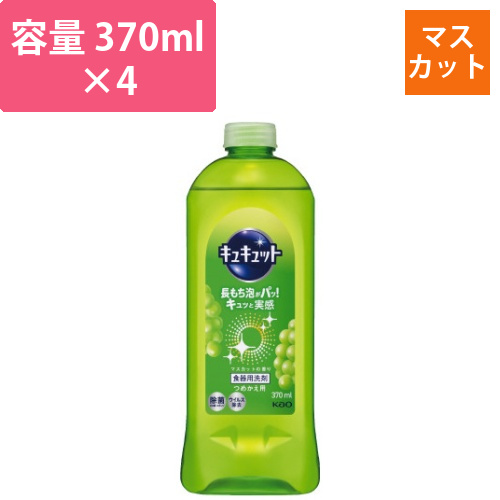 キュキュット　マスカット　詰替用　370ml×4画像