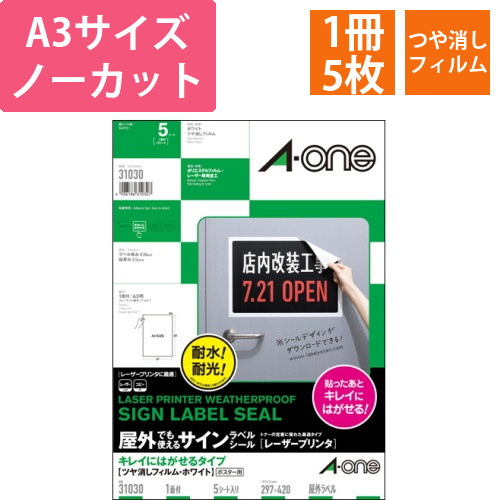屋外でも使えるサインラベルシール　キレイにはがせるタイプ　ホワイト　A3　ノーカット　1冊(5シート)画像