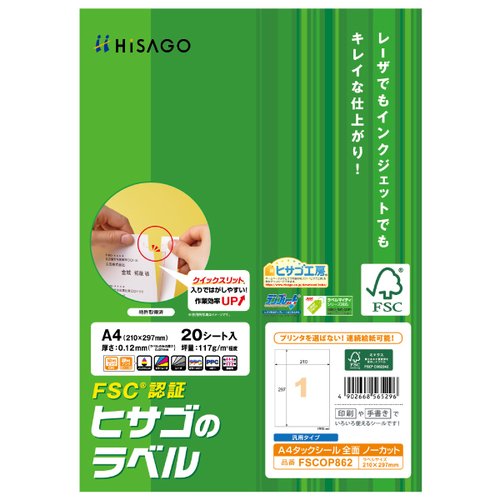 ラベル FSC＆reg；認証 A4タックシール 全面 20枚入 ヒサゴ画像