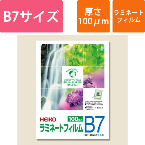HEIKO ラミネートフィルム 95×135mm 100μm B7 (写真L) 100枚画像
