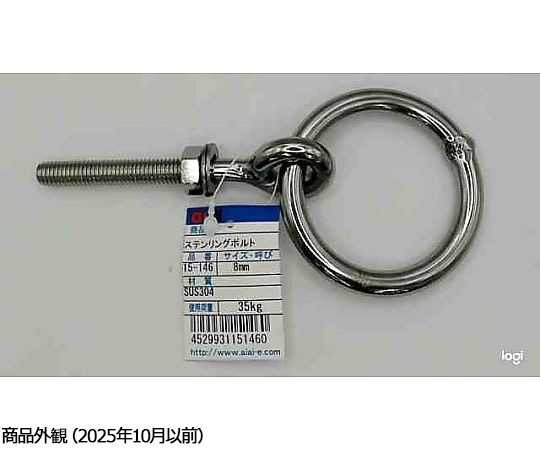 ステンリングボルト　8mm 金属製で光沢のあるボルトが地面に平らに置かれている様子