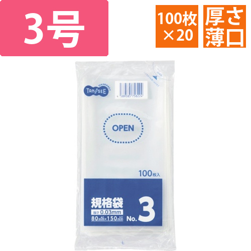 規格袋　3号　0.03×80×150mm　1セット(2000枚:100枚×20パック)画像