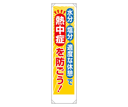 たれ幕 熱中症を防ごう！画像