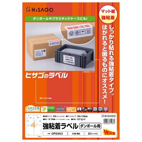 販促用品 強粘着ラベル(ダンボール用) A4 4面 角丸 20枚入 ヒサゴ画像