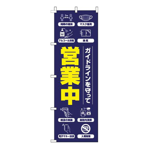 ガイドラインを守って営業中紺画像