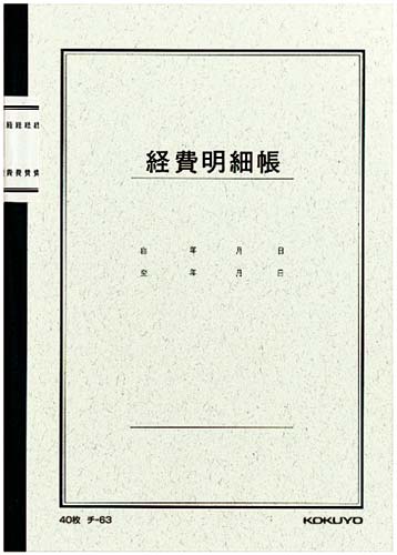 ノート式帳簿　Ａ５　経費明細帳４０枚　５冊入画像