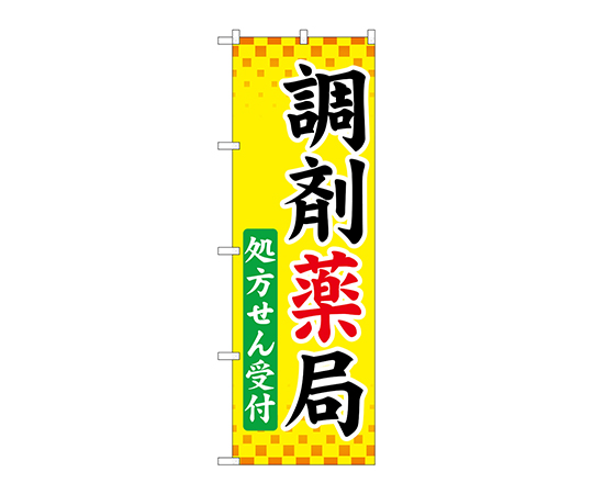のぼり 調剤薬局処方せん受付画像