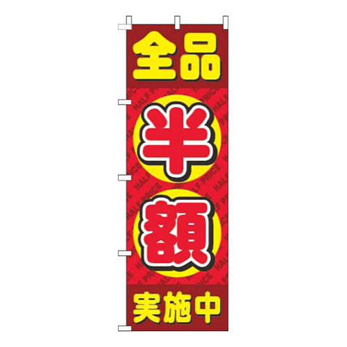 全品半額丸赤画像