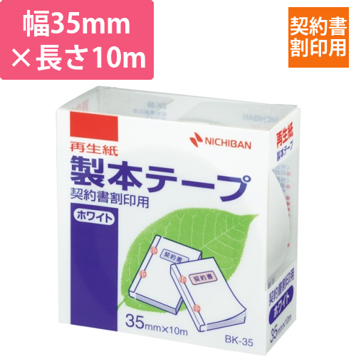 製本テープ<再生紙>契約書割印用　ホワイトタイプ　35mm×10m　1巻