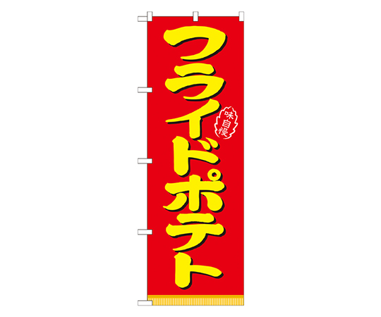 フライドボテト のぼり画像